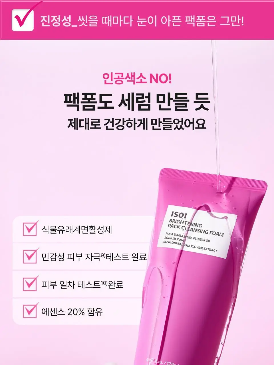 [로즈PDRN] 아이소이 브라이트닝 팩 클렌징폼 125ml 기획 (+잡티세럼 10ml) 상세페이지 15